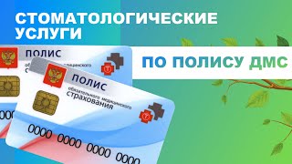 📑 Стоматологические услуги по полису ДМС