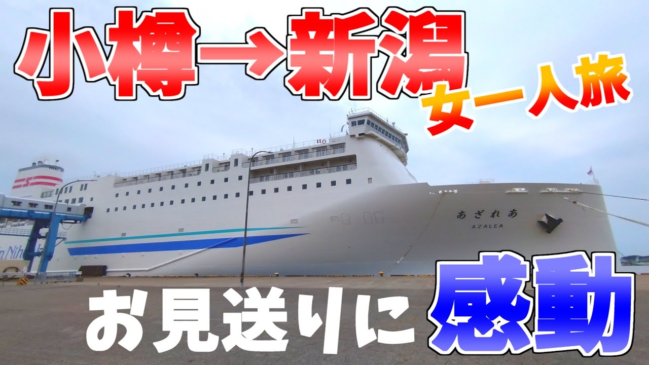 【女ひとり旅】新日本海フェリーで行く、小樽→新潟の旅！
