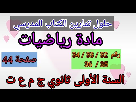حلول تمارين الكتاب المدرسي رياضيات أولى ثانوي جذع مشترك علوم و تكنولوجيا رقم36 35 34 33 32ص44