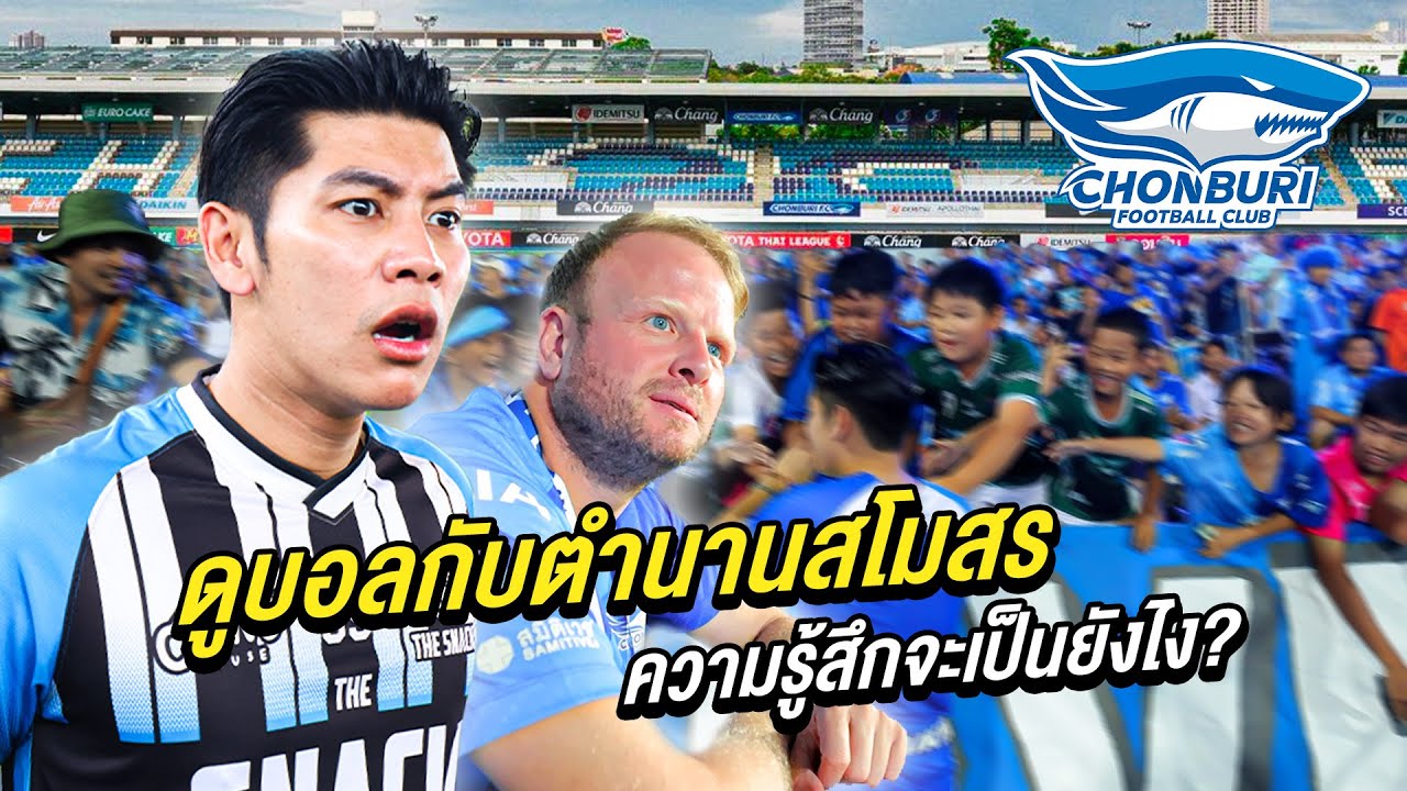 ดูบอลไทยลีก กับตำนานสโมสร ความรู้สึกจะเป็นยังไง? (คนกรี๊ดทั้งสนาม)