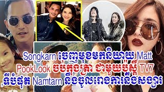 songkran and matt peeranee ចេញមុខមកនិយាយ,pooklook fonthip, breaking news, ch3, tv3, khmer new 2019