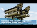 Российские ПТРК «Корнет» существенно лучше американских Javelin