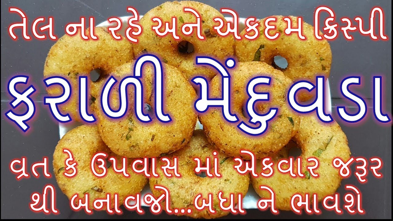 વ્રત ઉપવાસ માં ખાઈ શકાય એવા ફરાળી મેંદુવડા બનાવવા ની રીત/Farali Meduvada Recipe