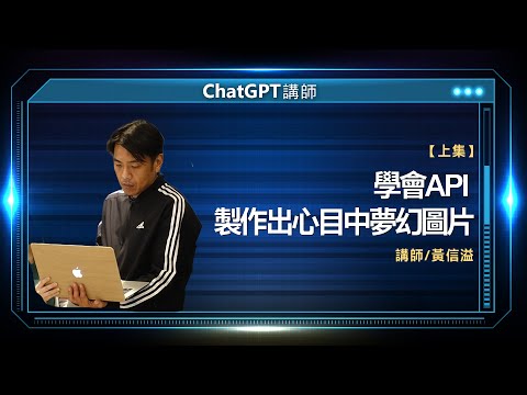 學會API 製作出心目中夢幻圖片 |黃信溢線上講座【上】