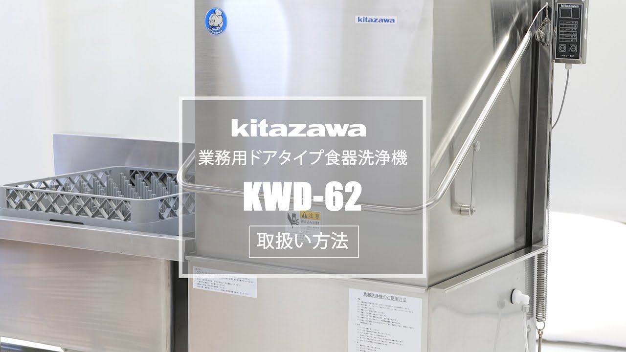 激安大人気 【中古】食器洗浄機 北沢産業 KWDE-62 幅670×奥行615×高さ1420 三相200V 都市ガス 【送料別途見積】【業務  食器洗い乾燥機