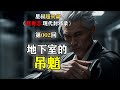 地下室有哭声?租客莫名消失【超长篇】怪奇志 现代封邪录002……地下室的吊魈 #灵异 #灵异事件 #都市传说 #鬼故事