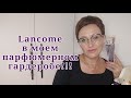 Парфюмы Lancome!!!