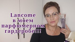 Парфюмы Lancome!!!