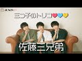 【佐藤三兄弟】私たちはもう、三つ子のトリコ❤️💙💛 驚愕のアクロバットも披露します！