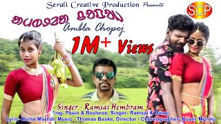 New Santali Video 2020/ Ambla Chopoj/ᱟᱢᱵᱲᱟ ᱪᱚᱯᱚᱡ/Santali Full HD Video 2020/Paain & Roshnee/Ramsai//