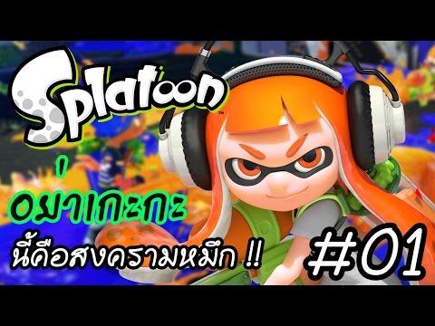 Splatoon - เปิดซีรี่ย์ใหม่สุดยอดเกมแห่งปีและวิธีการเล่น #01 !!!