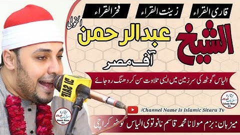 الاستماع إلى التلاوة الفريدة لقاري المصري الشيخ عبد الرحمن الخولي في أرض باكستان