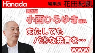 茂木敏充大臣の「線香」のスクープだけど、そもそも公選法の規程に疑問があるよ…／民進党の小西ひろゆき議員がまた・・・｜花田紀凱[月刊Hanada]編集長の『週刊誌欠席裁判』