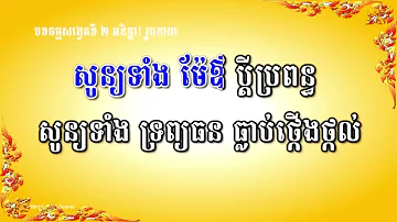 អនិច្ចារូបកាយ | ព្រះត្រៃលក្ខណ៍ខន្ធប្រាំ | ស្មូតដោយ ណក់ ចំរើន | Nok Chamroeun [🎧TopSmot Official🎧]