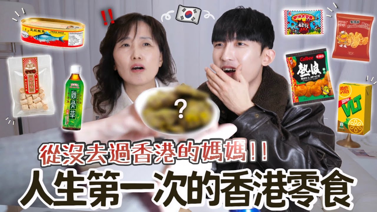 帶來香港零食卻被韓國媽媽指責:為什麼不帶我去香港？為什麼每次都只給我吃零食？這零食還勾起了媽媽的童年回憶😲(合作)