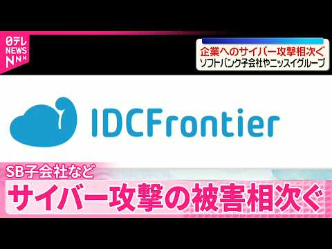 【サイバー攻撃の被害相次ぐ】ソフトバンク子会社｢IDCフロンティア｣や食品大手ニッスイグループの｢日水物流｣