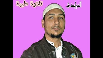 سورة مريم تلاوة طيبة القارئ عبد الفتاح الحرايدي #القرأن_الكريم