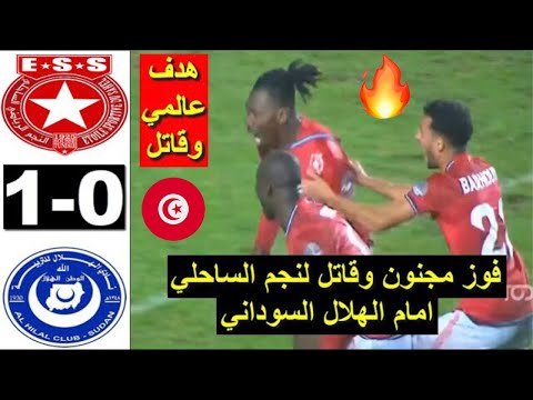Etoile du Sahel ESS vs Al Hilal Sudan 1-0 2023 ملخص مباراة النجم الساحلي ضد الهلال السوداني اليوم Etoile du Sahel ESS vs Al Hilal Sudan 1-0 2023 ملخص مباراة النجم الساحلي ضد الهلال السوداني اليوم Thumbnail