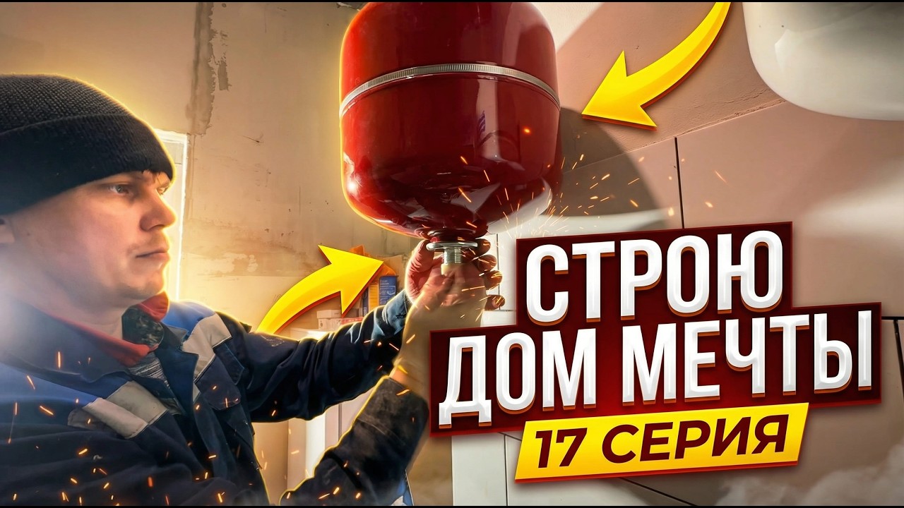 Серия 17 Заканчиваю водоснабжение, процесс долгий и увлекательный.