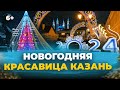 Самые красивые локации Казани в Новый год 2024. Кремль, Чаша и елка, Баумана