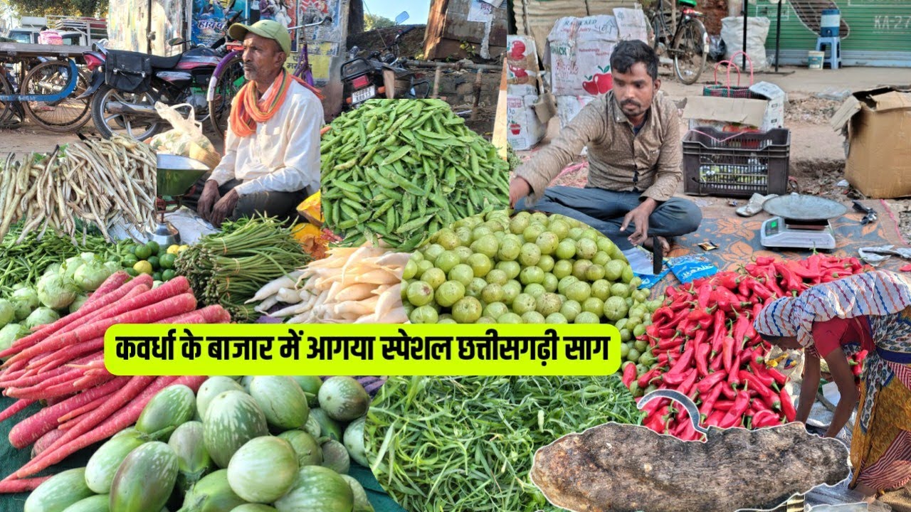 कवर्धा के बाजार में आगया स्पेशल छत्तीसगढ़ी साग // देखें क्या क्या रेट चल रहा है सब्जियों का kawardha 