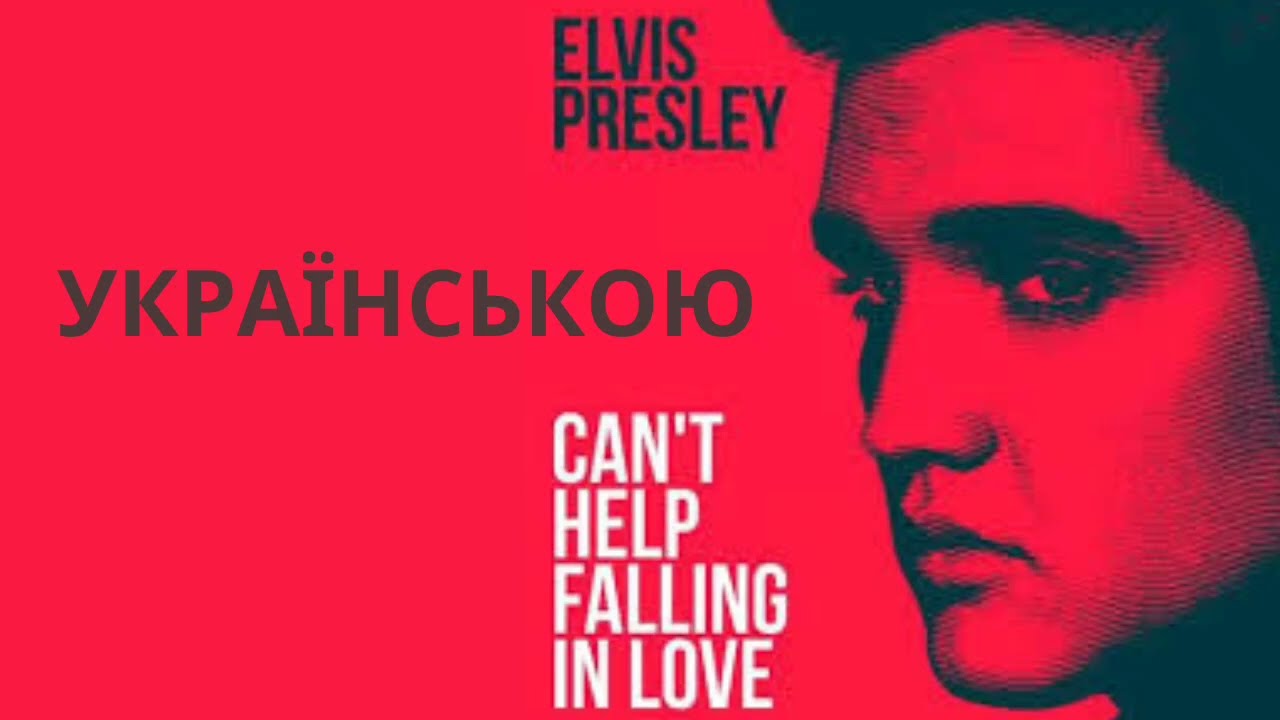 Can't help fallin in love - Elvis Presley - кавер українською