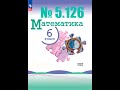 математика 6 класс номер 5.126