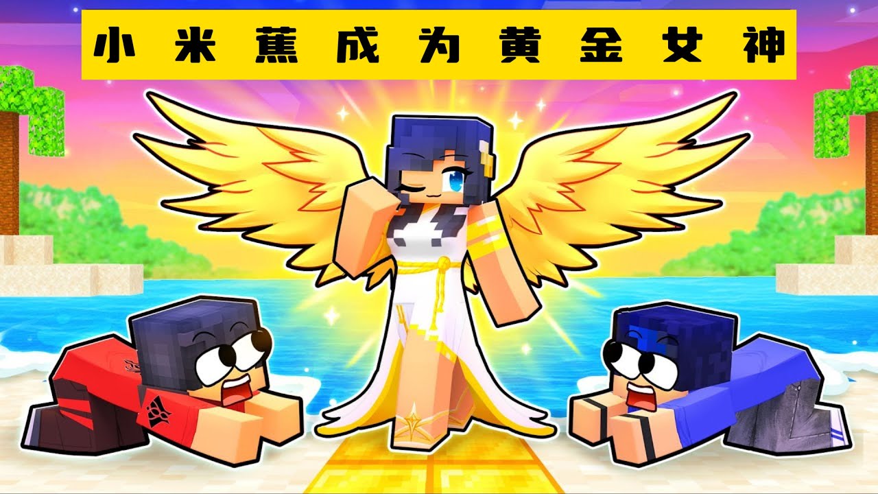 我的世界：小米蕉成为铁柱的黄金女神！铁柱会得到他想要的黄金吗