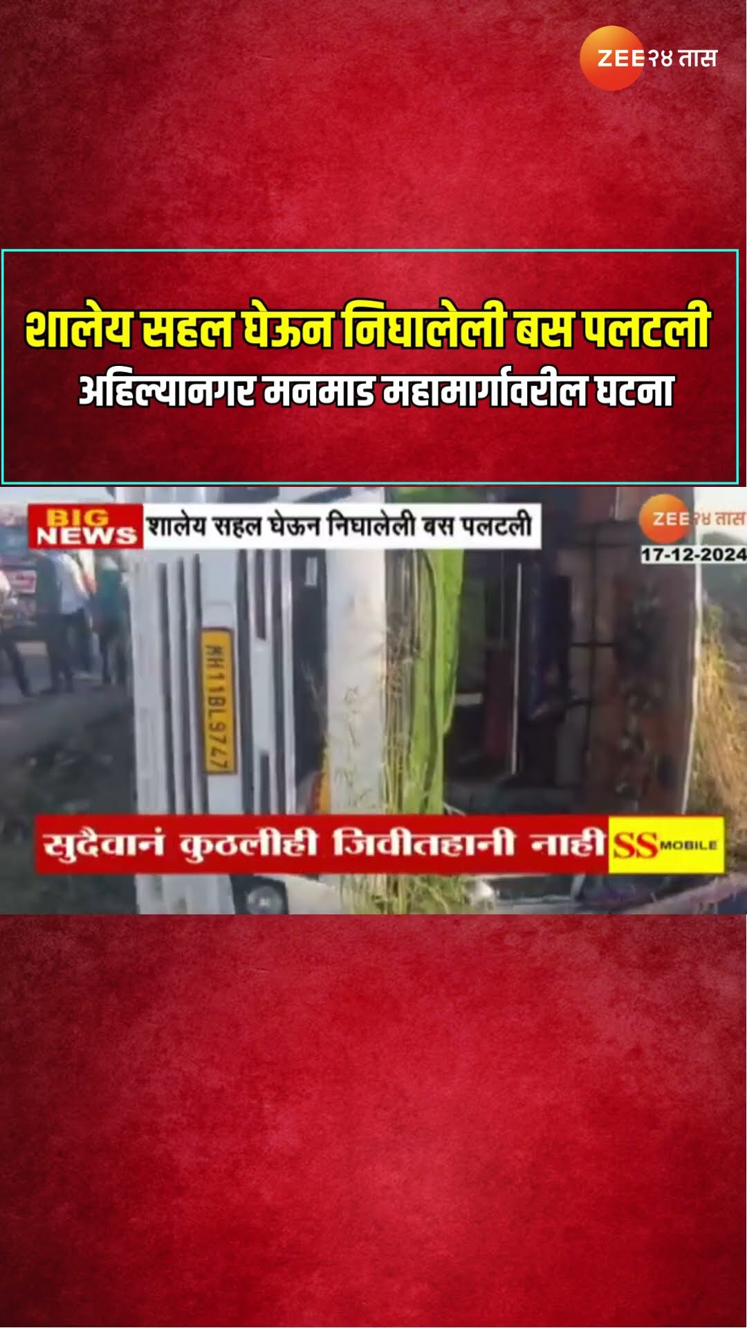 Nagar-Manmad Highway Accident | शालेय सहल घेऊन निघालेली बस पलटली; सुदैवानं कुठलीही जिवीतहानी नाही