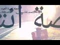 قصتي معاك قصة انتهت قصة هواك غلطه ومضات