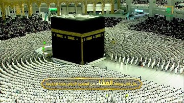 صلاة العشاء من الحرم المكي اليوم 15 شعبان 1444 للشيخ بندر بليلة - من سورة الأحقاف