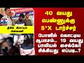 Police | Crime | 40 வயது பெண்ணுக்கு S*X டார்ச்சர்.. 19 வயது பாலியல் சைக்கோ சிக்கியது எப்படி..?