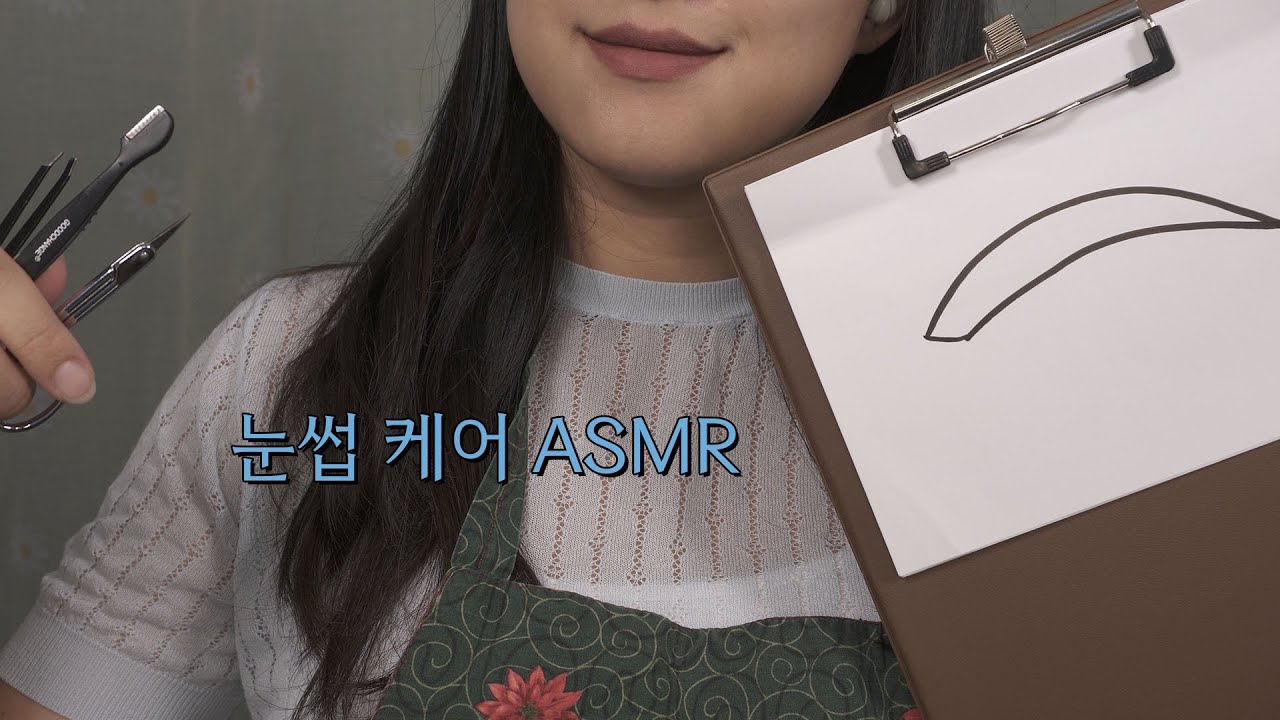 ASMR 눈썹 정리하는 상황극 Care your eye brows RP [한국어/KOREAN]