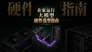 在家運行大模型硬體選型指南