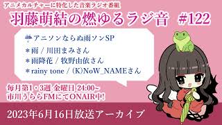 【アニラジ】羽藤萌結の燃ゆるラジ音 #122　『この日に限ってめちゃくちゃ晴れてた』【アニソン】【ゲーソン】【作業用ラジオ】
