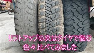 【３速固定シエラ】　リフトアップしたら次タイヤで悩みます