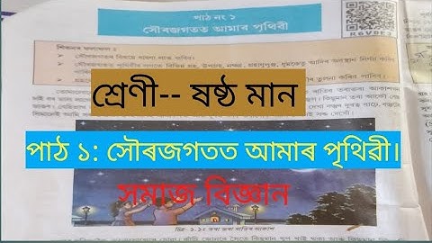 ষষ্ঠ মান শ্ৰেণীৰ সমাজ বিজ্ঞান (পাঠ ১: সৌৰ জগতত আমাৰ পৃথিৱী) class 6 social science (lesson 1 )