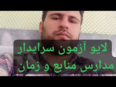 لایو آزمون سرایدار مدارس منابع و زمان و تعداد