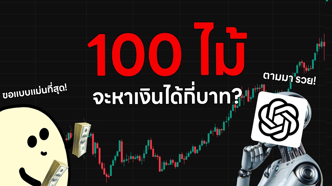 ⁣ลงทุนเทรด 100 ครั้ง ตามที่ CHATGPT บอก ผมจะหาเงินได้เท่าไร?