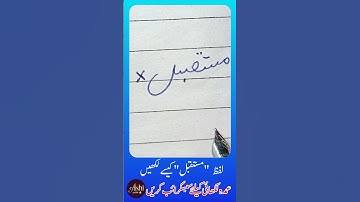 How to write Urdu Wor مستقبل using Ink Pen - Write Perfect urdu shapes #urduhandwriting #AshiArtist