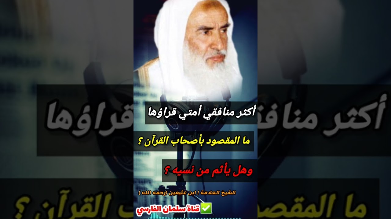 معنى أكثر منافقي أمتي قراؤها ، وما المقصود بأصحاب القرآن ، وهل يأثم من نسيه ؟ | للعلامة ابن عثيمين
