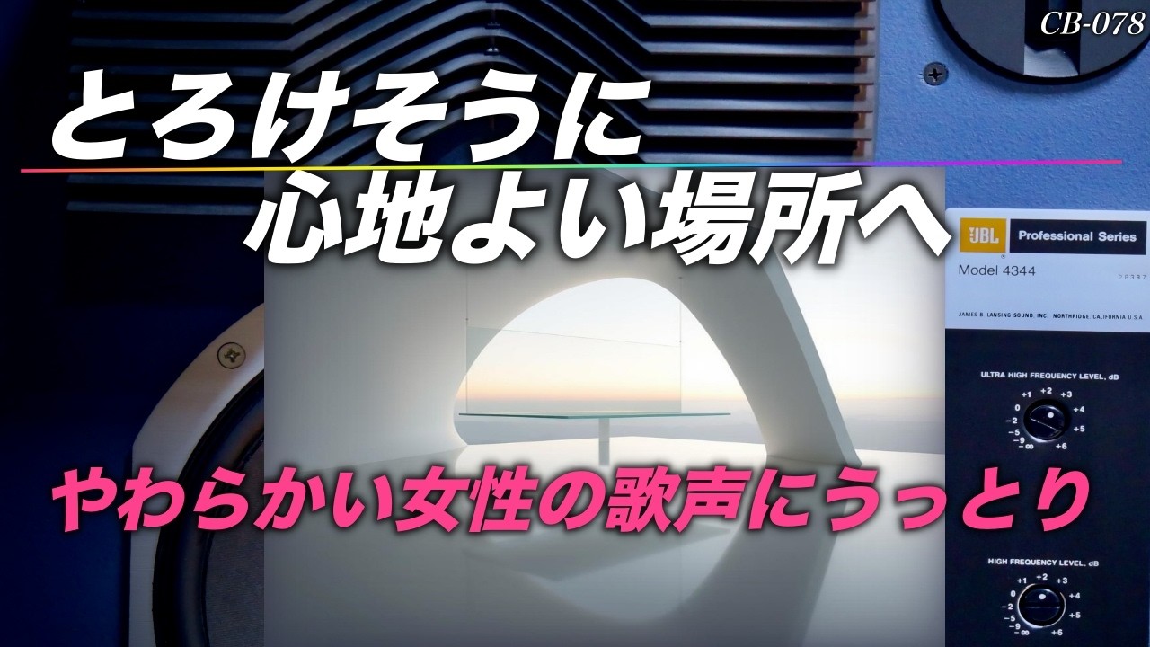 まるで天国のような心地よい場所に爽やかな女性たちの歌声が舞う【A refreshing female voice dances in a heavenly, comfortable place.】