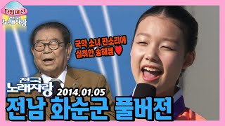 국악 소녀의 구성진 가락에 심취한 송해쌤😌 본방송 끝나고 이어보는 전남 화순군 노래자랑 | KBS 140105 방송