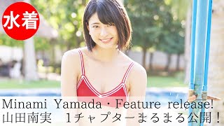 【山田南実】Japanese gravure idol／1チャプター丸ごと！