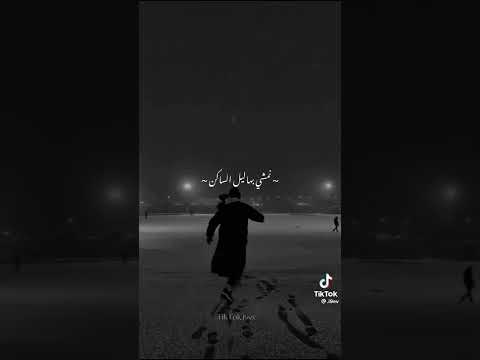 اغنيه قدام الكل حميل نمشي باليل الساكن حالات واتس أب