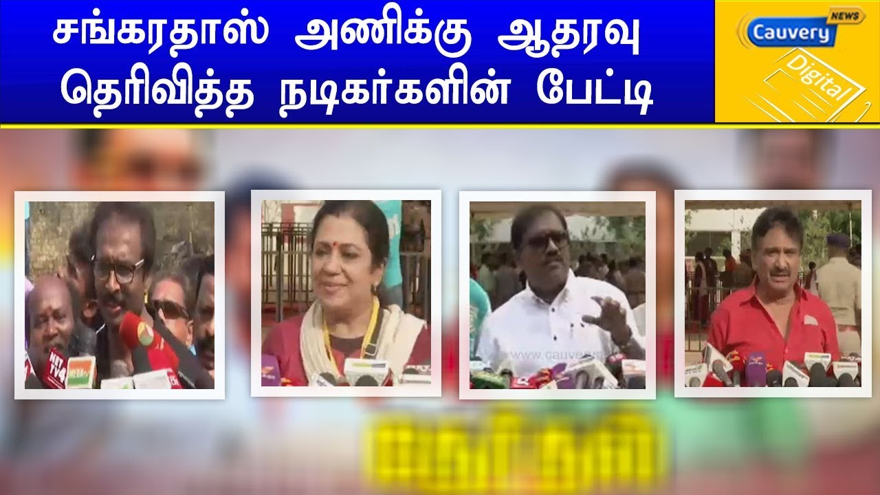 சங்கரதாஸ் அணிக்கு ஆதரவு தெரிவித்த நடிகர்களின் பேட்டி cauvery news wiki