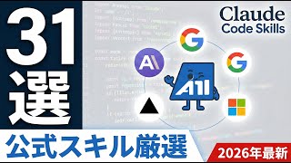 20260203時点の情報です2026年最新Claude Code Skills 31選Anthropicgooglevercel公式から厳選したベストプラクティス集