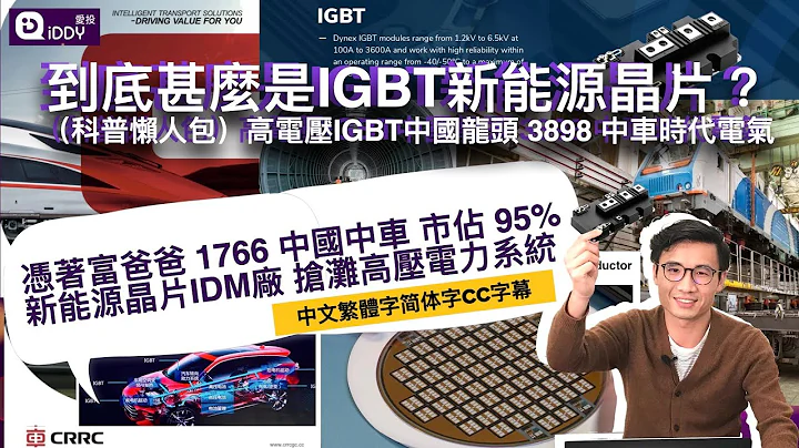 到底什么是IGBT新能源芯片？（科普懒人包）高电压IGBT中国龙头 3898 中车时代电气凭著富爸爸 1766 中国中车 市占 95%新能源芯片IDM厂 抢滩高压电力系统 - 天天要闻