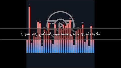 اجمل تلاوة بصوت القارئ مروان محمد سيف الضالعي (ابو عمر )