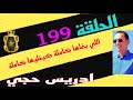 الحلقة 199 كيفاش تم فك لغز جر يمة قت ل معقدة قصة مؤثرة تستحق المتابعة مع لاجودان ادريس حجي